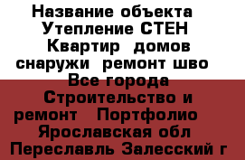  › Название объекта ­ Утепление СТЕН, Квартир, домов снаружи, ремонт шво - Все города Строительство и ремонт » Портфолио   . Ярославская обл.,Переславль-Залесский г.